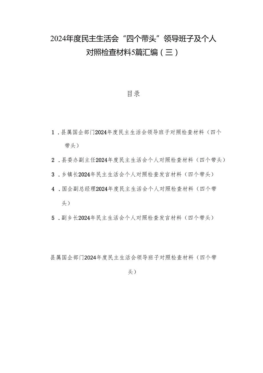 2024民主生活会“四个带头”领导班子及个人对照检查材料5篇汇编（三）.docx_第1页