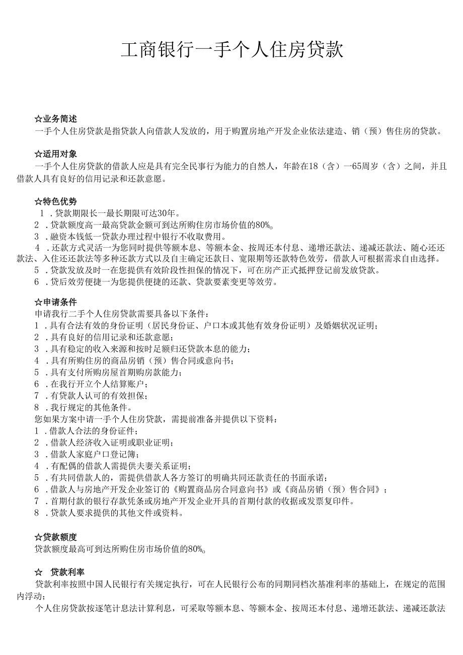 各大银行个人住房贷款.docx_第1页