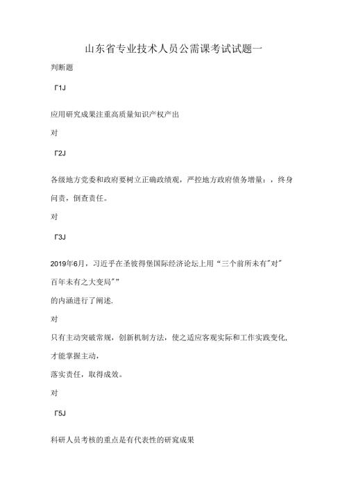 山东省专业技术人员公需课考试试题一.docx