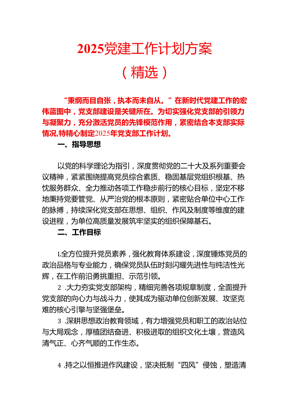 2025 党建工作计划方案（精选）.docx_第1页