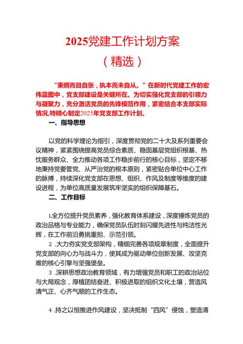 2025 党建工作计划方案（精选）.docx