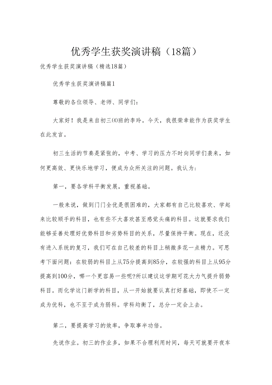 优秀学生获奖演讲稿（18篇）.docx_第1页