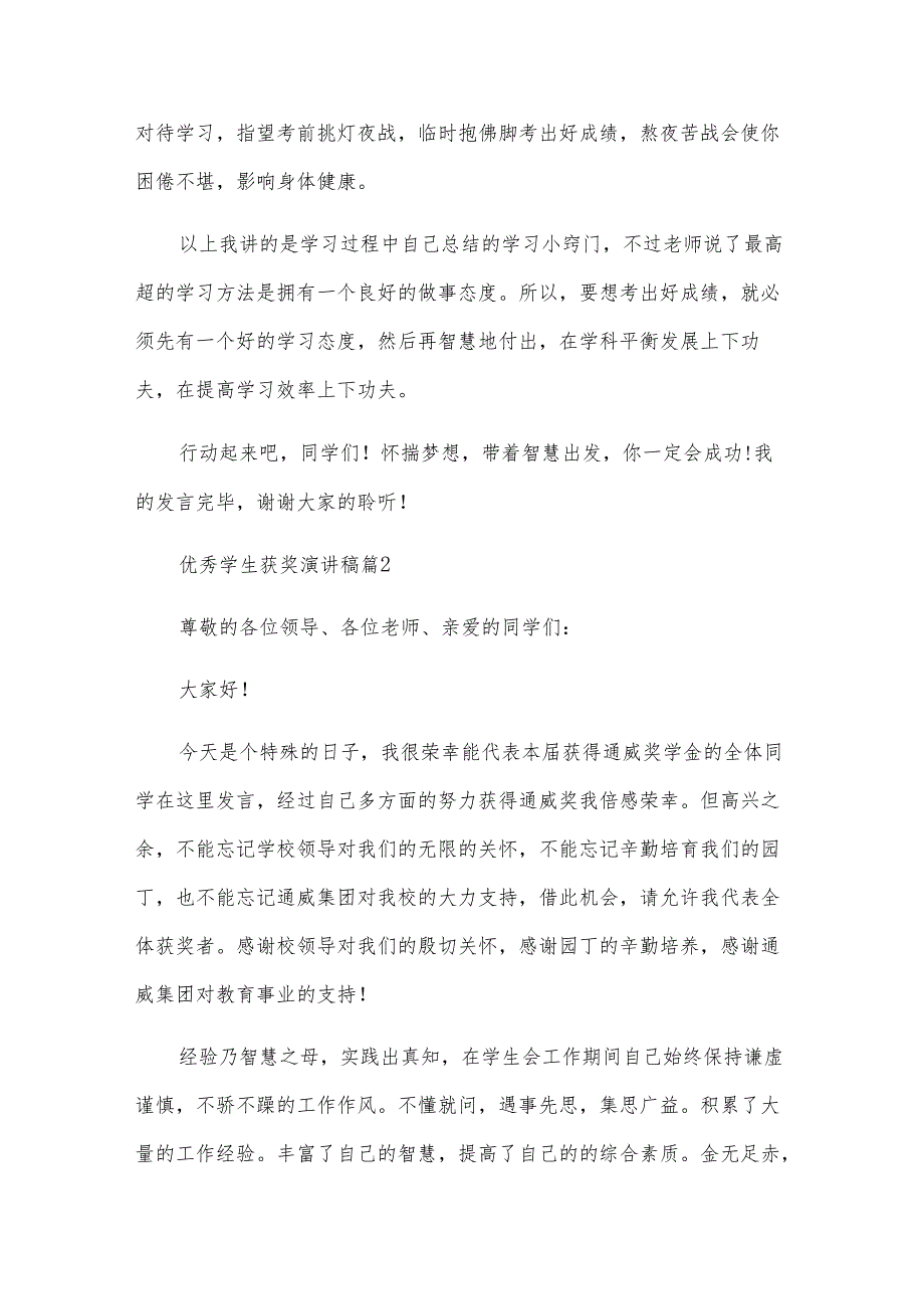 优秀学生获奖演讲稿（18篇）.docx_第3页