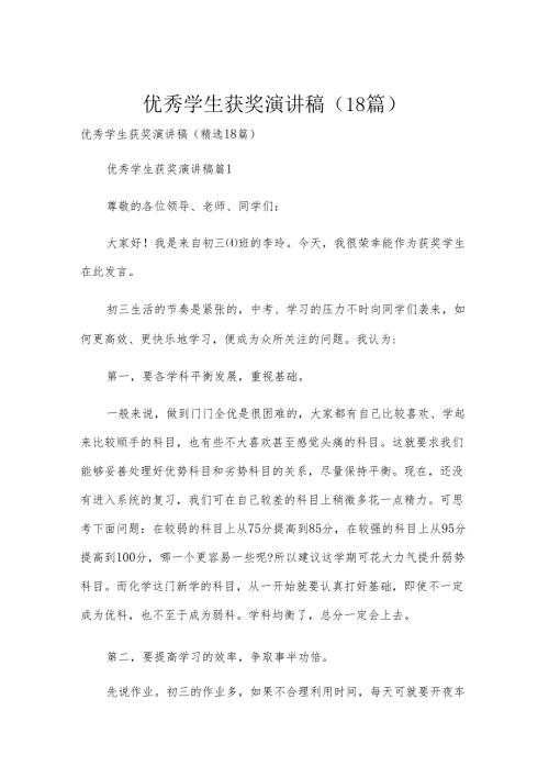优秀学生获奖演讲稿（18篇）.docx