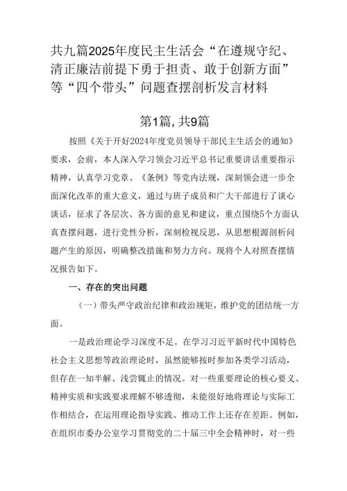 共九篇2025民主生活会“在遵规守纪、清正廉洁前提下勇于担责、敢于创新方面”等“四个带头”问题查.docx