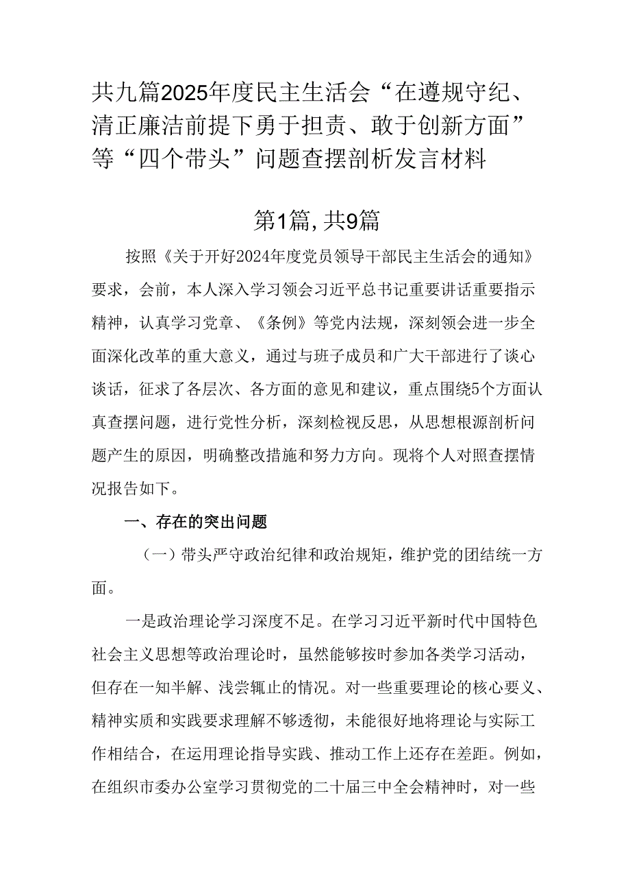 共九篇2025民主生活会“在遵规守纪、清正廉洁前提下勇于担责、敢于创新方面”等“四个带头”问题查.docx_第1页
