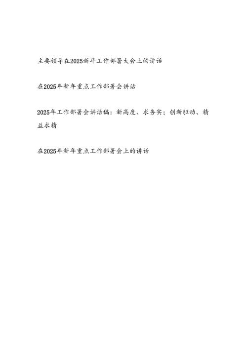 主要领导书记在2025年新年重点工作部署大会上的讲话稿3篇.docx