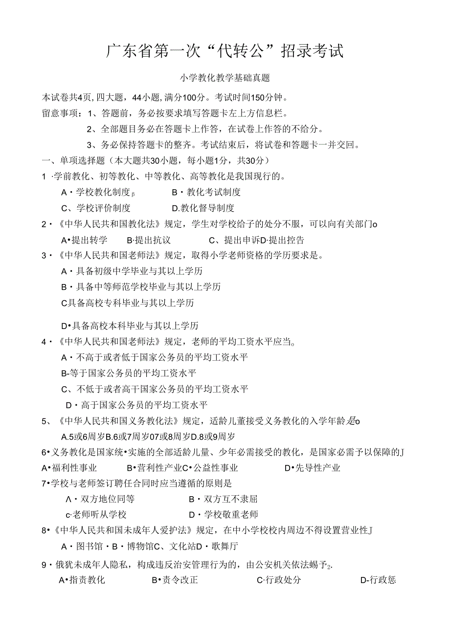 广东省第一次“代转公”招录考试小学教育教学基础真题及答案[1].docx_第1页
