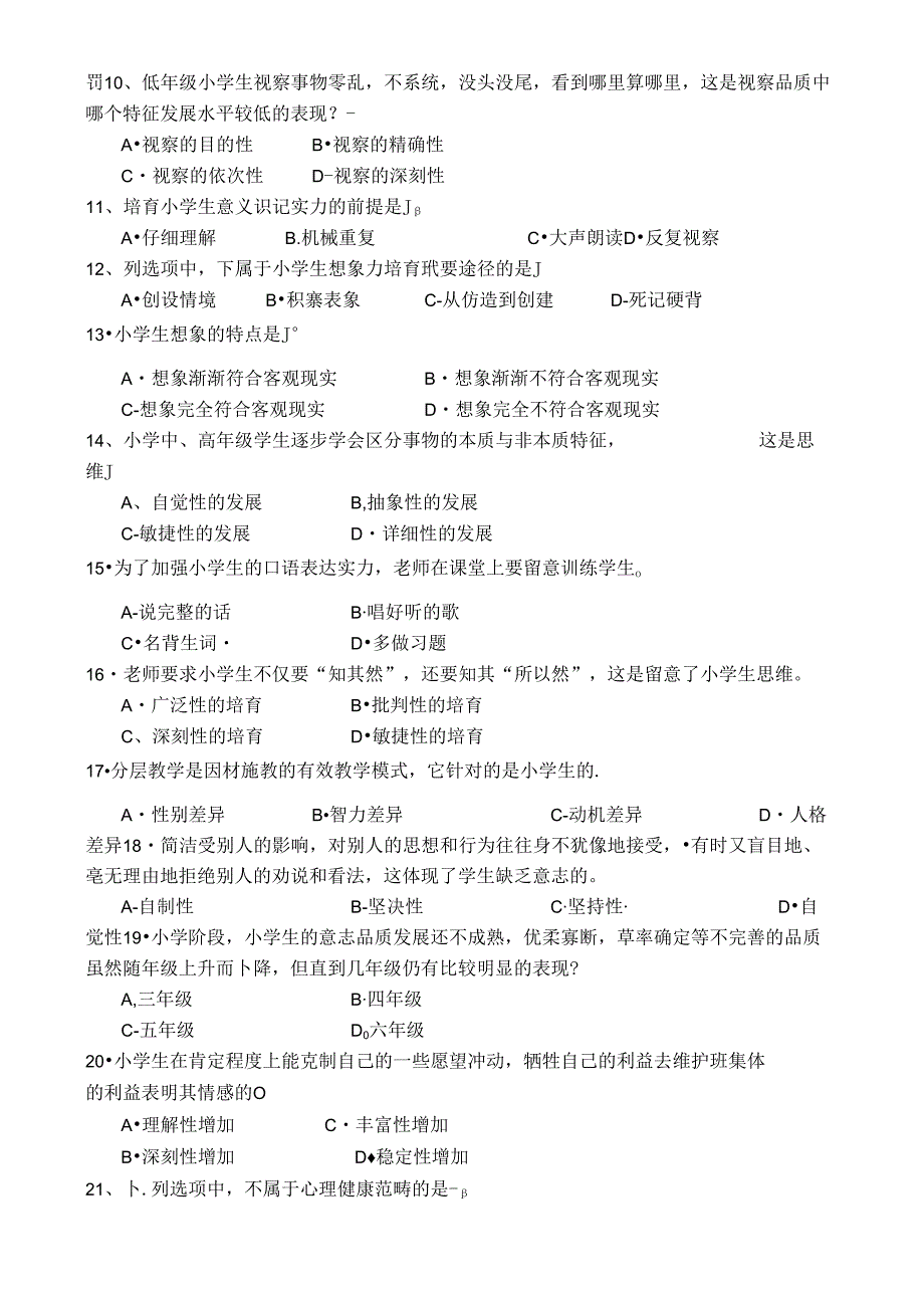 广东省第一次“代转公”招录考试小学教育教学基础真题及答案[1].docx_第2页