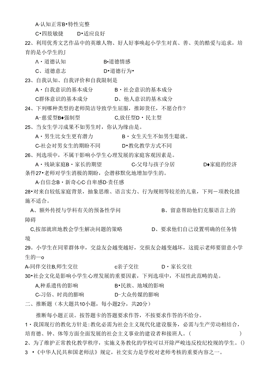 广东省第一次“代转公”招录考试小学教育教学基础真题及答案[1].docx_第3页