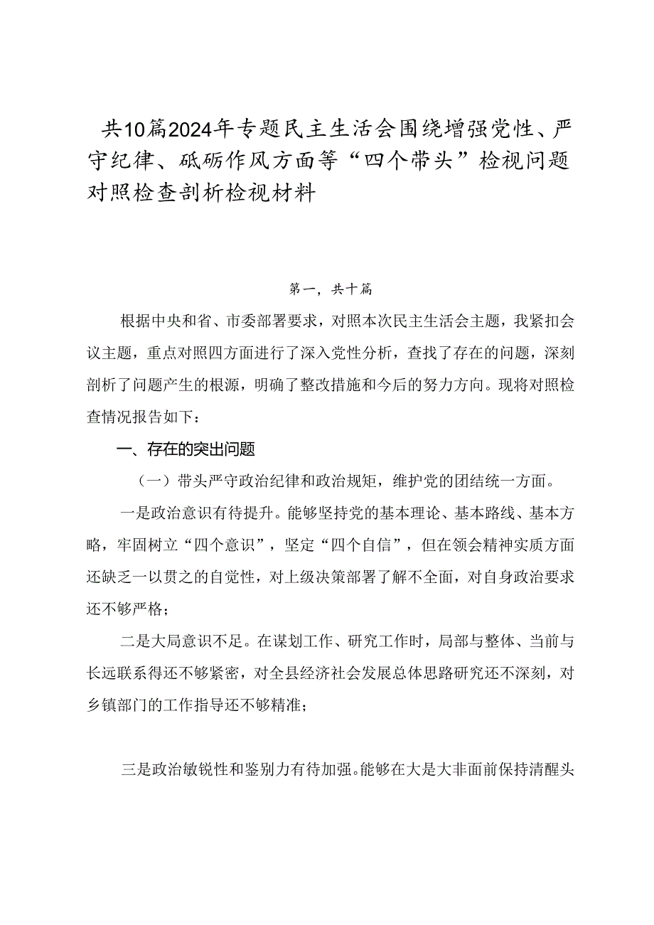 共10篇2024年专题民主生活会围绕增强党性、严守纪律、砥砺作风方面等“四个带头”检视问题对照检查剖析检视材料.docx_第1页