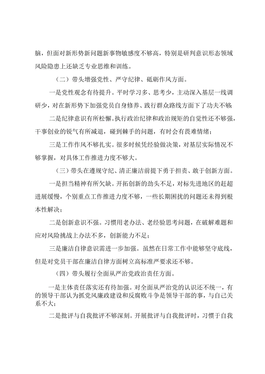 共10篇2024年专题民主生活会围绕增强党性、严守纪律、砥砺作风方面等“四个带头”检视问题对照检查剖析检视材料.docx_第2页