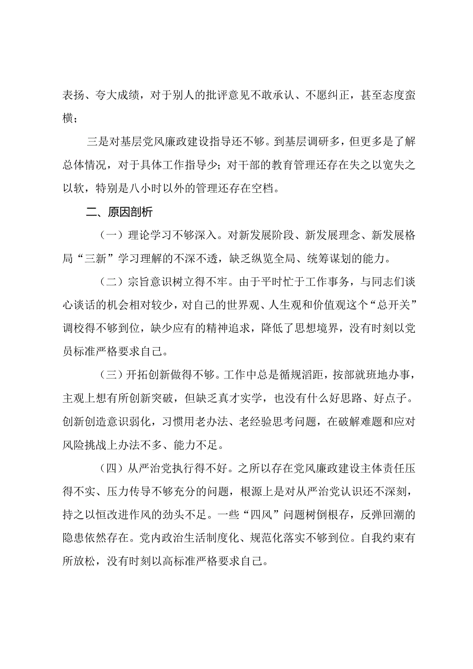 共10篇2024年专题民主生活会围绕增强党性、严守纪律、砥砺作风方面等“四个带头”检视问题对照检查剖析检视材料.docx_第3页