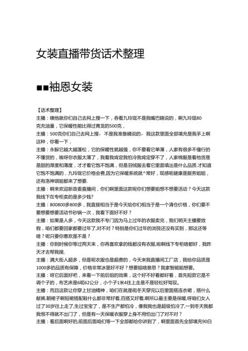 电商直播带货服装品类话术整理参考学习案例袖恩女装.docx