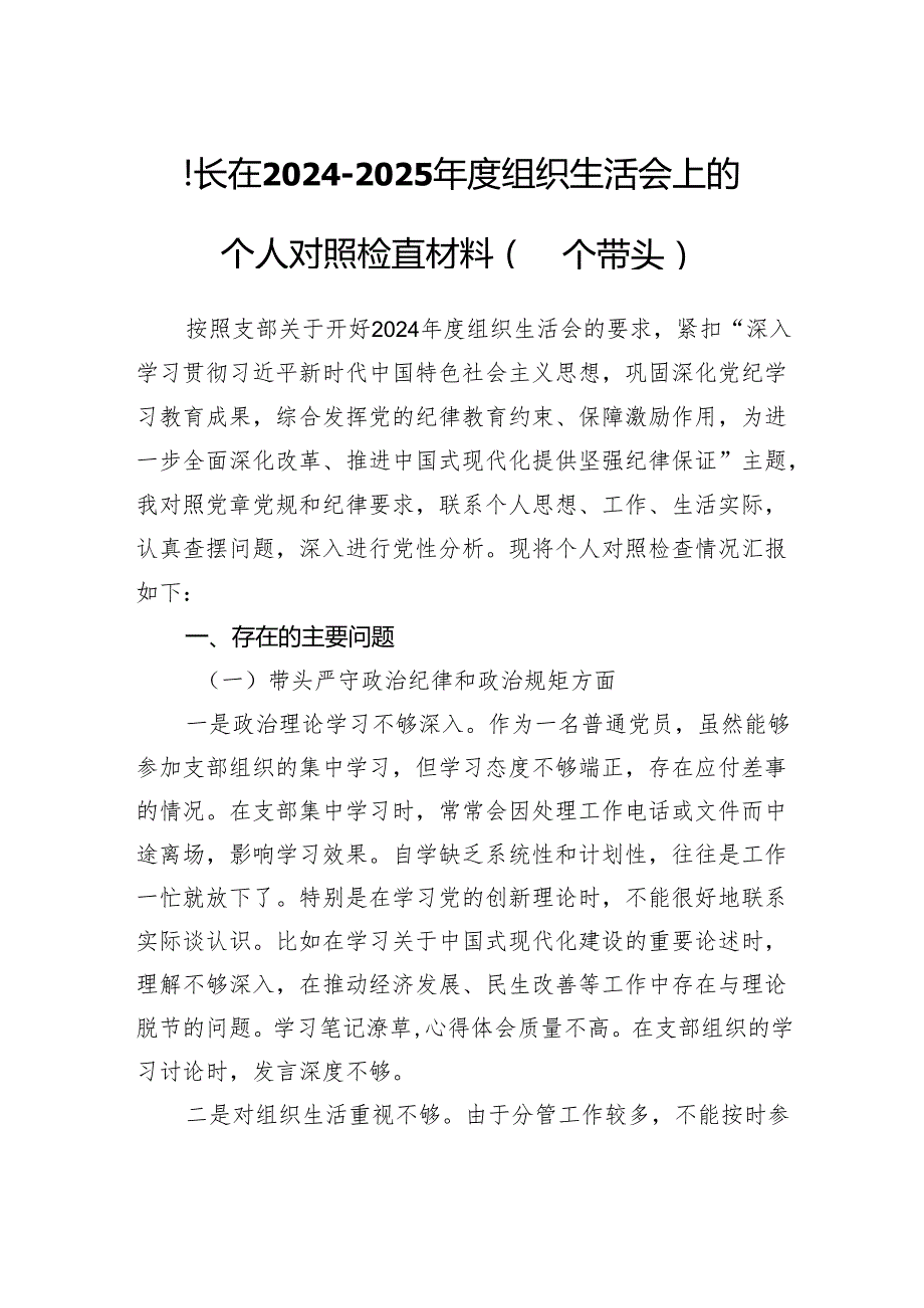县长在20242025组织生活会上的个人对照检查材料（四个带头）.docx_第1页