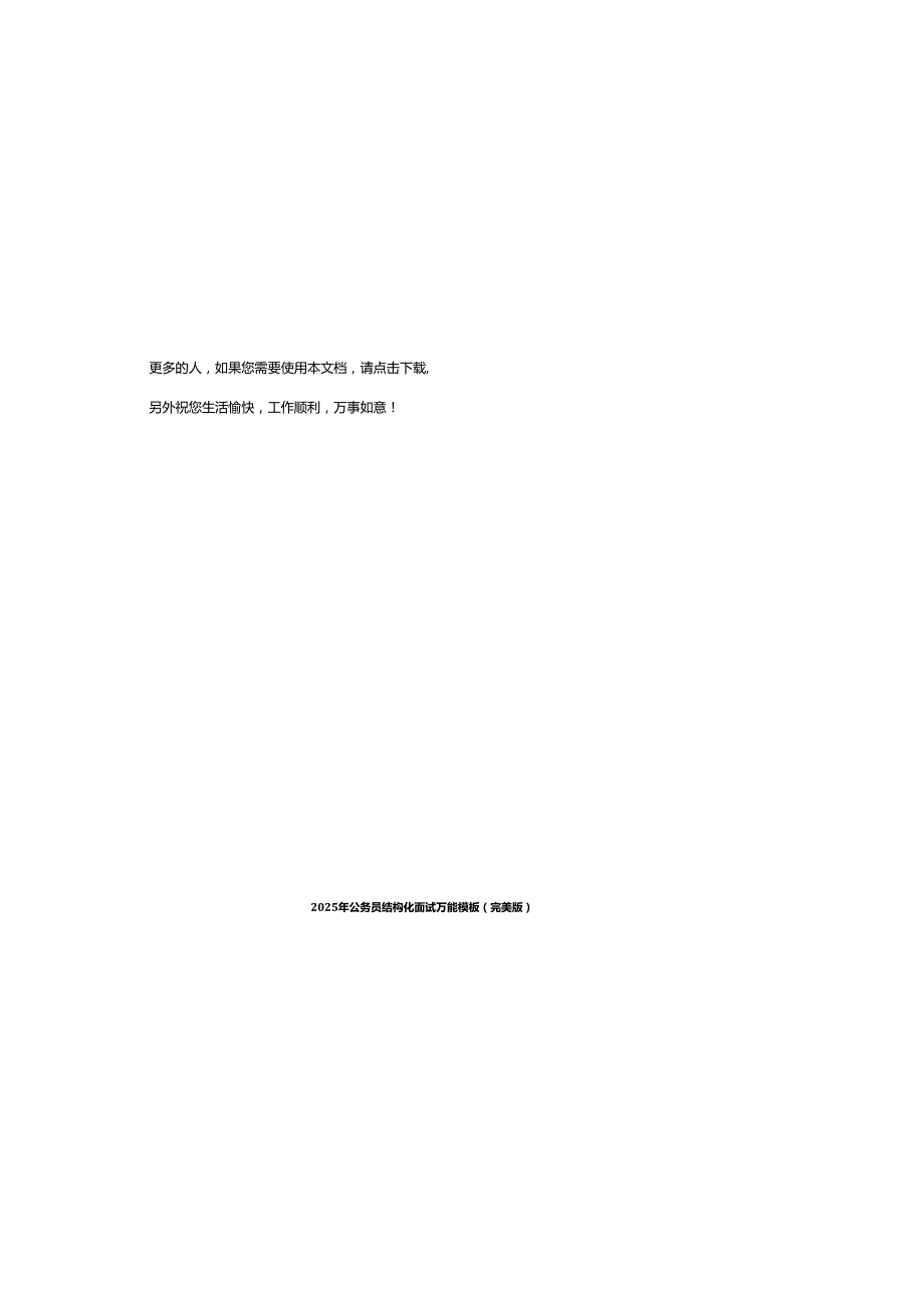 2025年公务员结构化面试万能模板（完美版）.docx_第2页