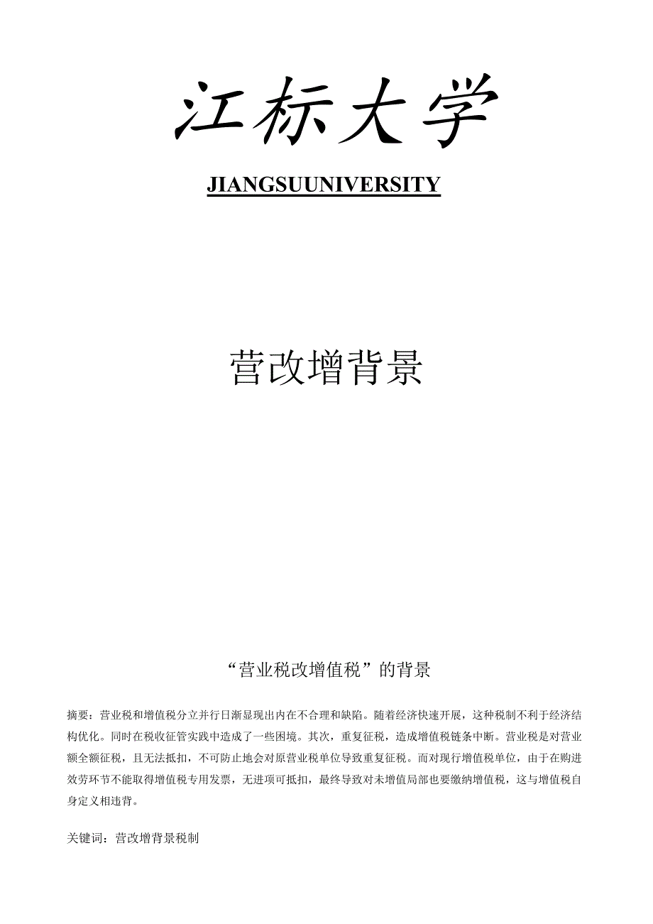 营改增背景.docx_第1页