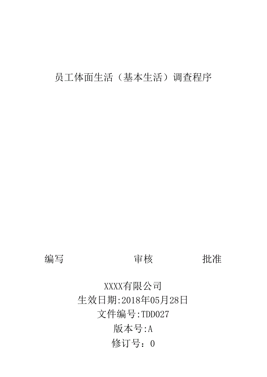 员工体面生活(基本生活)调查程序(BSCI专用).docx_第1页