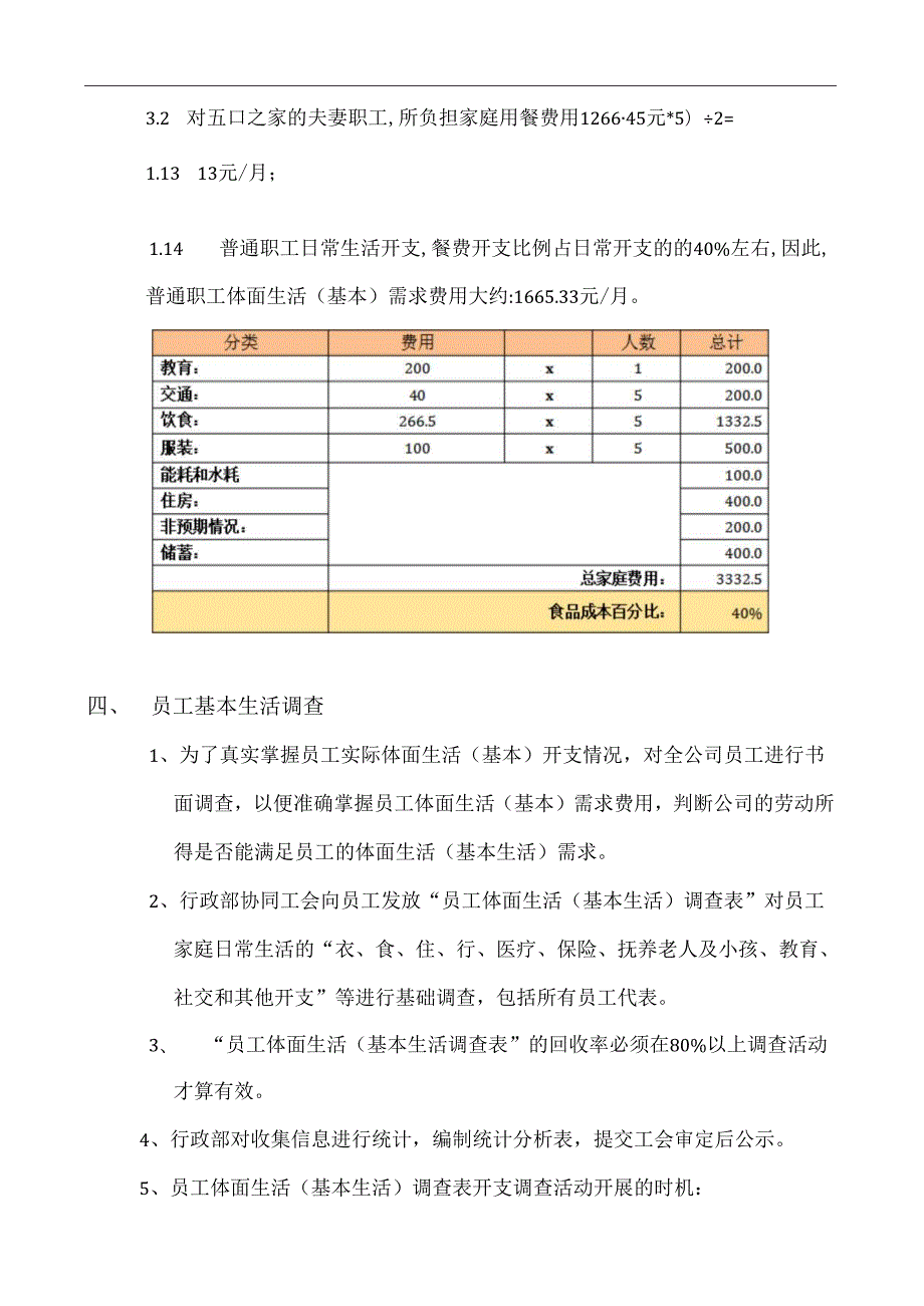员工体面生活(基本生活)调查程序(BSCI专用).docx_第3页