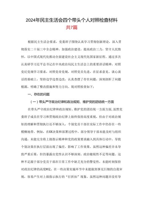 领导班子20242025民主生活会“四个带头”个人检查材料(7篇合集）.docx