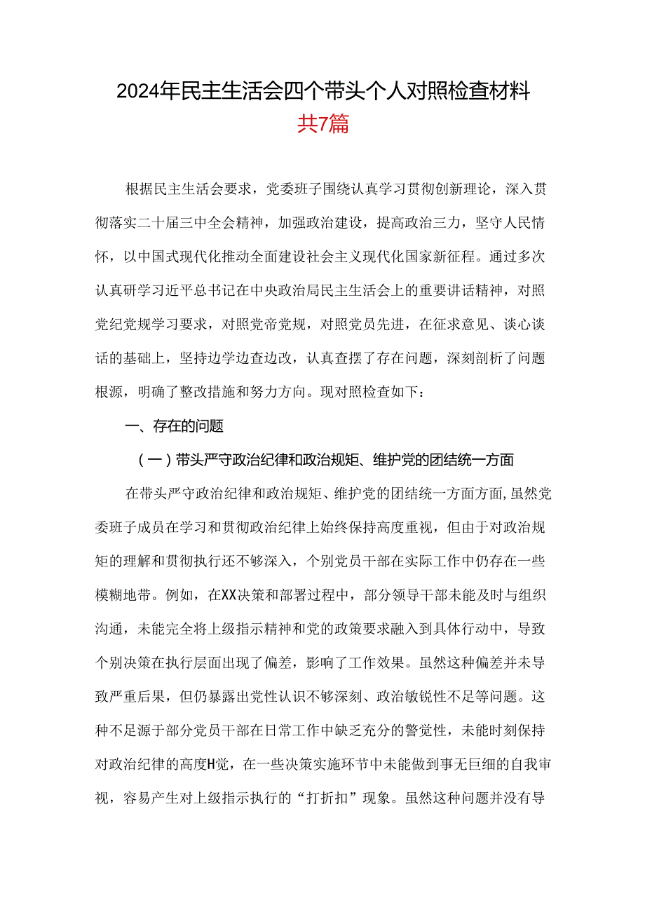 领导班子20242025民主生活会“四个带头”个人检查材料(7篇合集）.docx_第1页