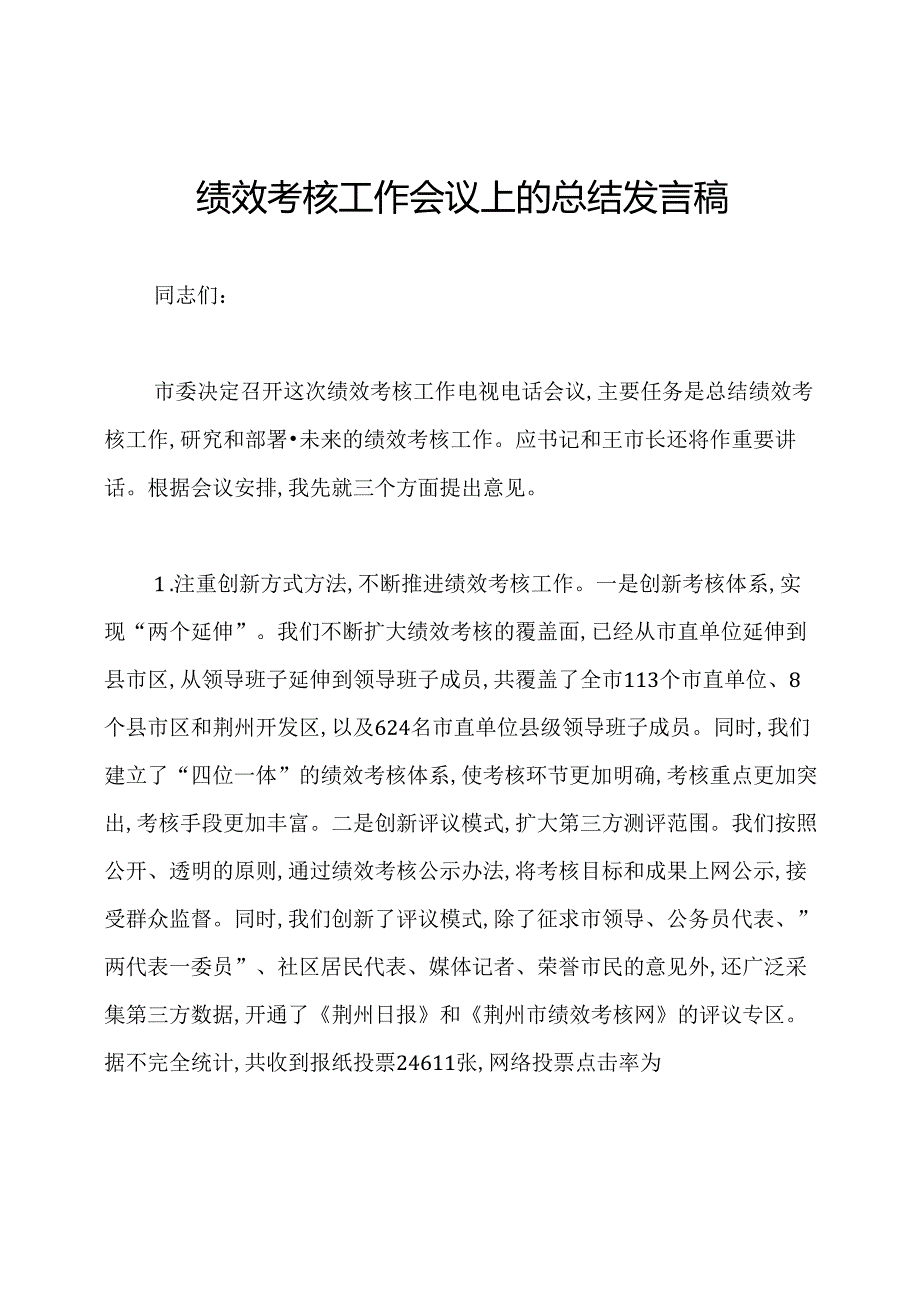 绩效考核工作会议上的总结发言稿.docx_第1页