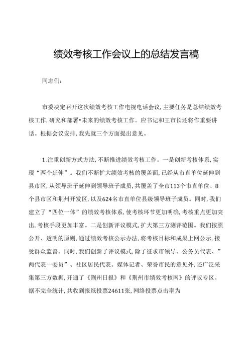 绩效考核工作会议上的总结发言稿.docx