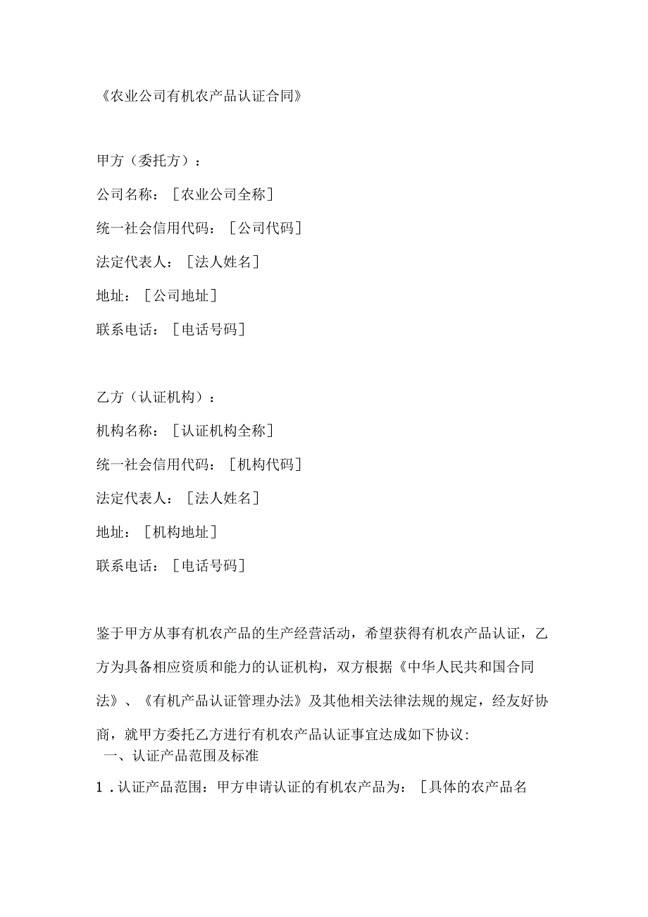 农业公司有机农产品认证合同.docx_第1页