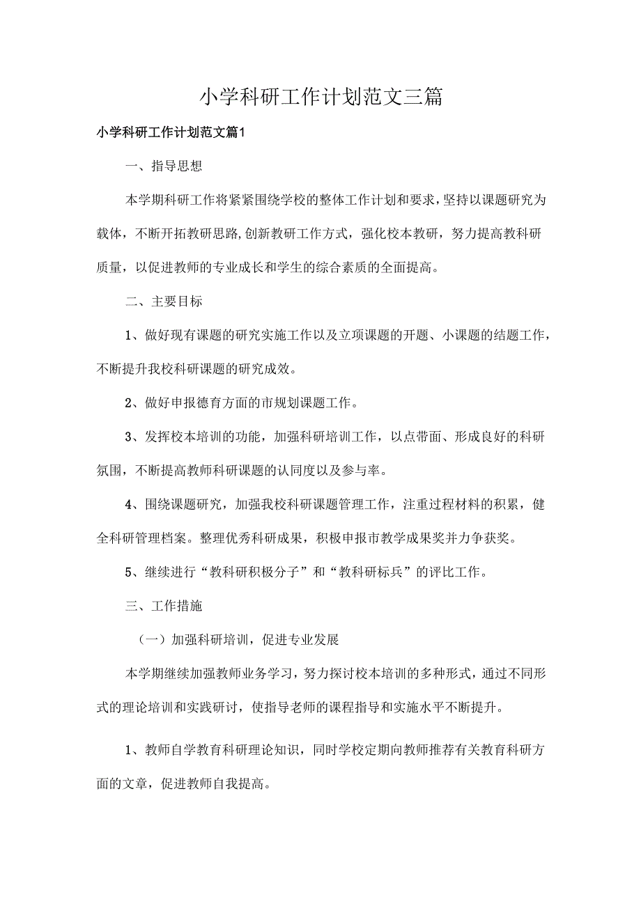 小学科研工作计划范文三篇.docx_第1页
