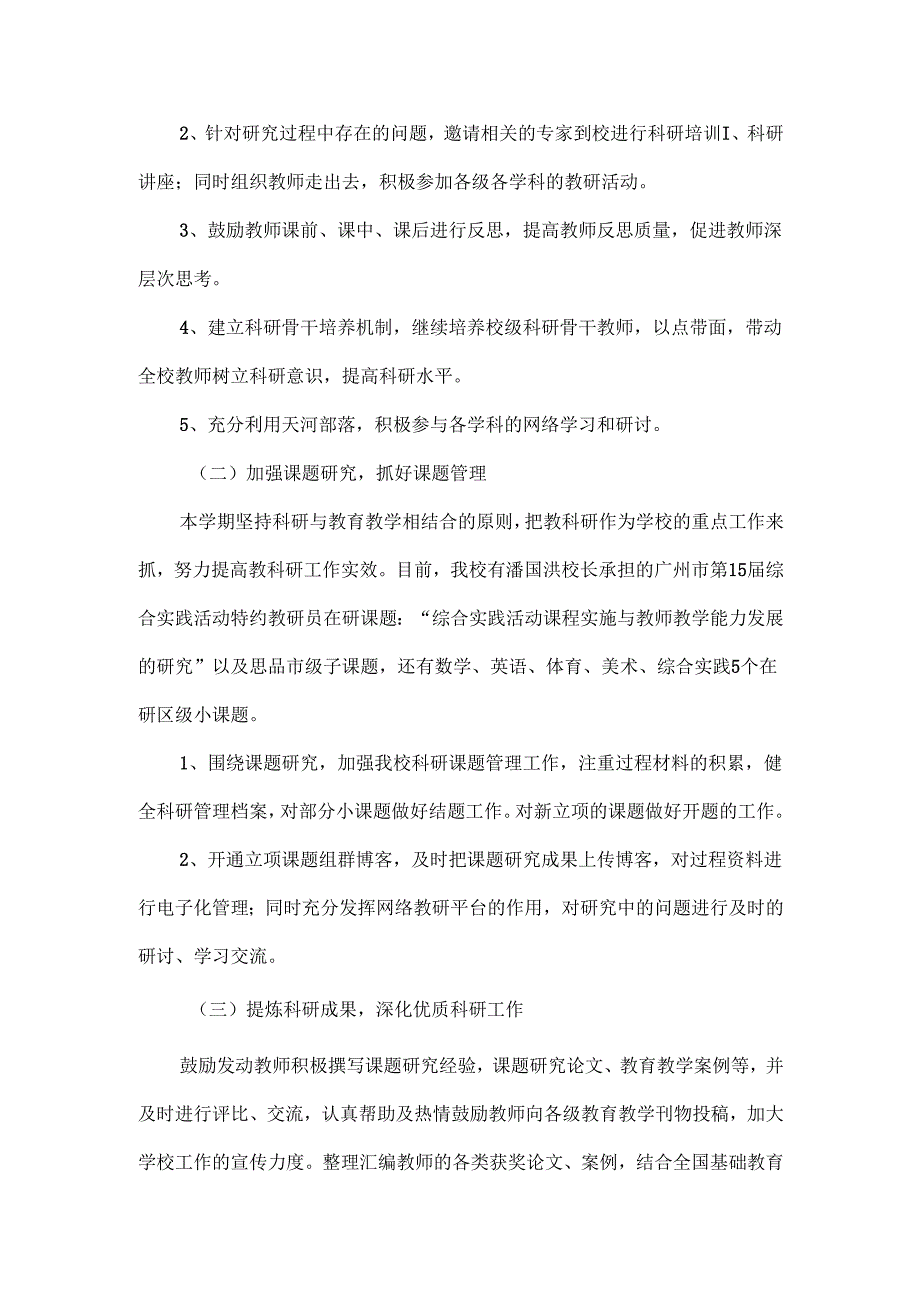 小学科研工作计划范文三篇.docx_第2页