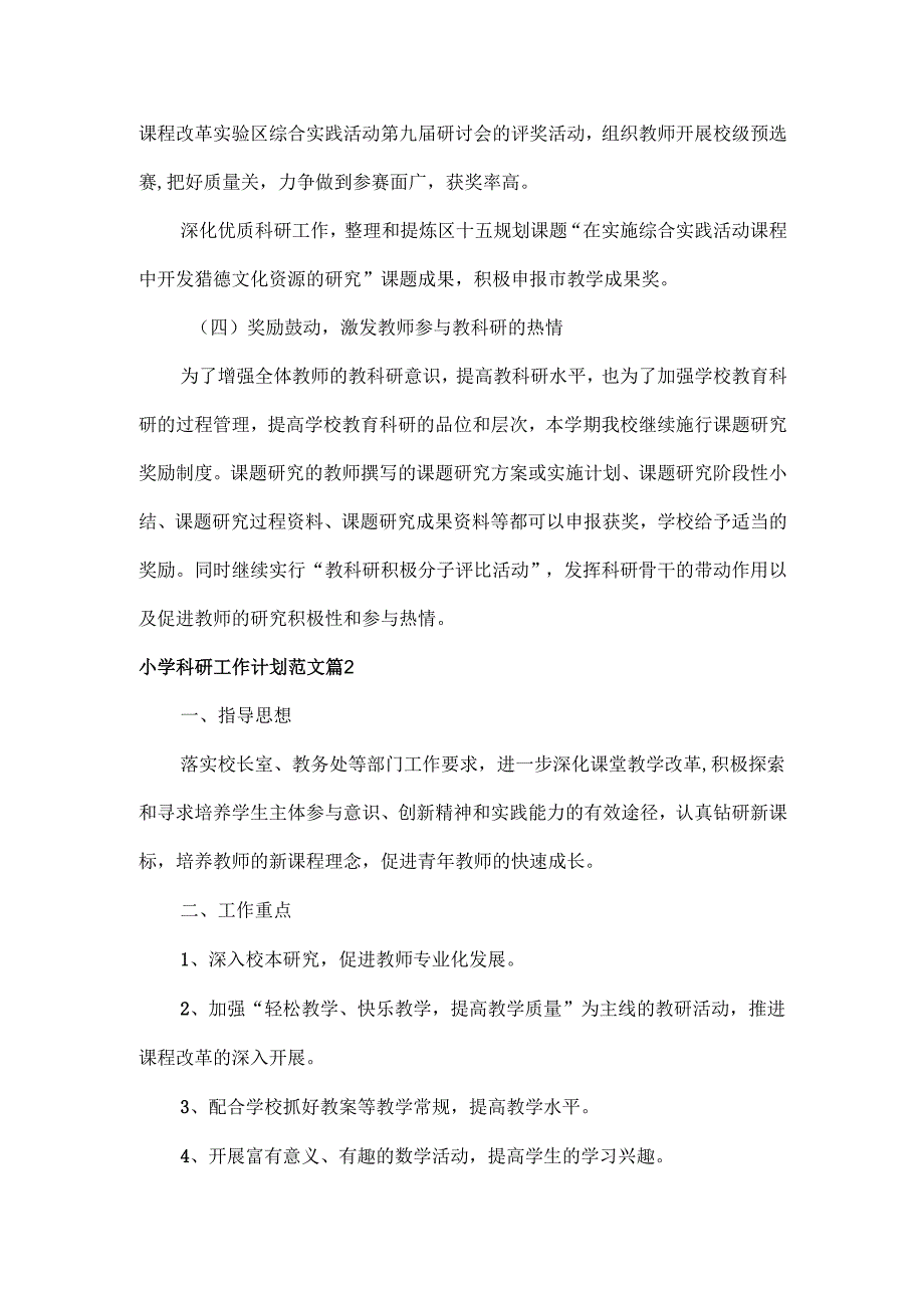 小学科研工作计划范文三篇.docx_第3页