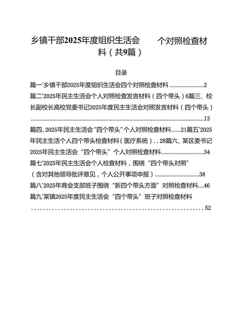乡镇干部2025组织生活会四个对照检查材料（共9篇）.docx_第1页