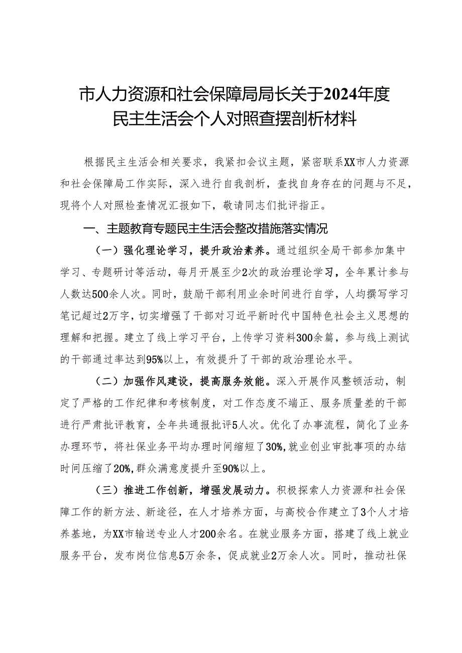 市人力资源和社会保障局局长关于2024民主生活会个人对照查摆剖析材料.docx_第1页