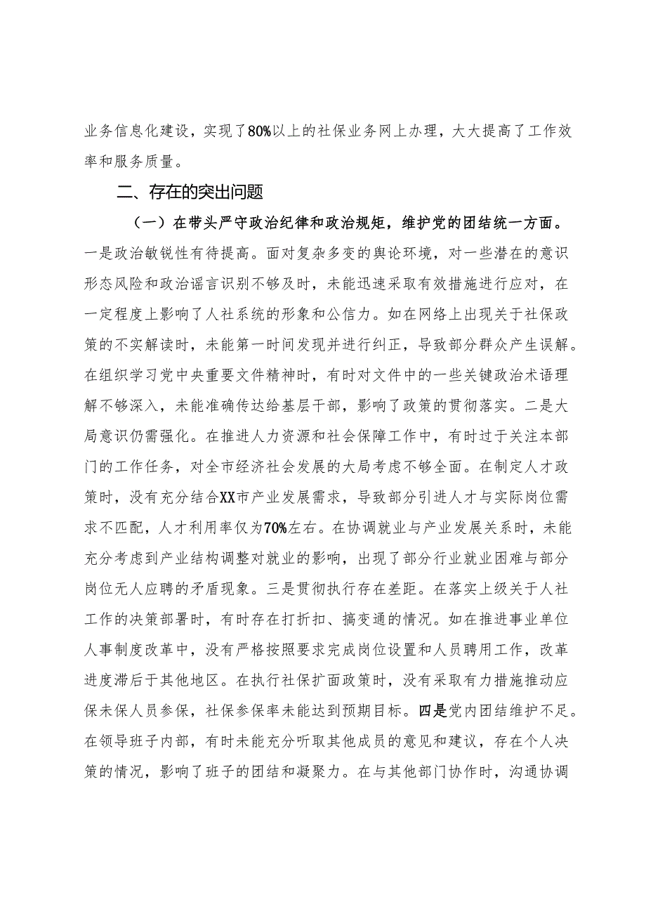 市人力资源和社会保障局局长关于2024民主生活会个人对照查摆剖析材料.docx_第2页