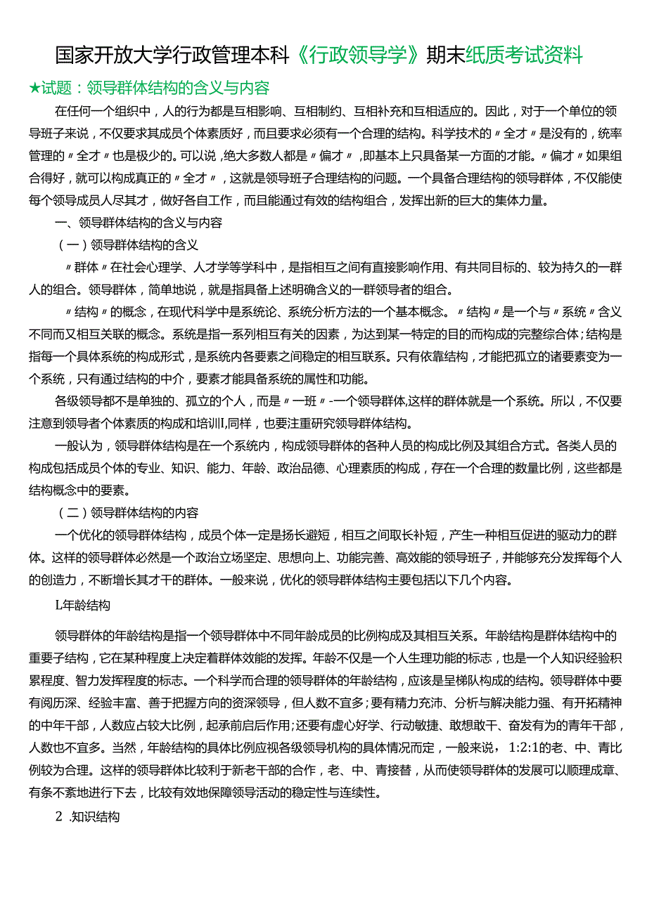 ★试题：领导群体结构的含义与内容.docx_第1页