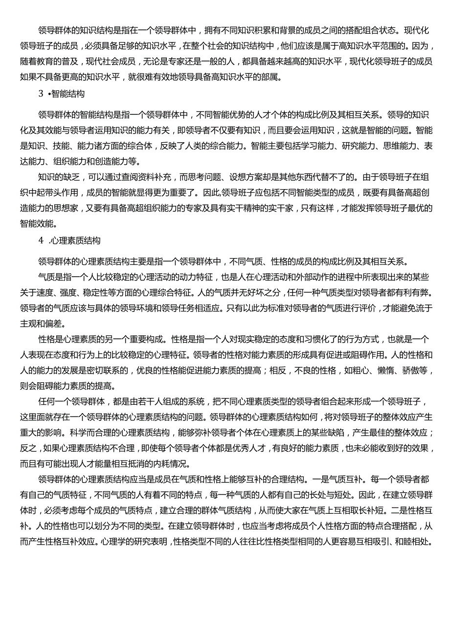 ★试题：领导群体结构的含义与内容.docx_第2页