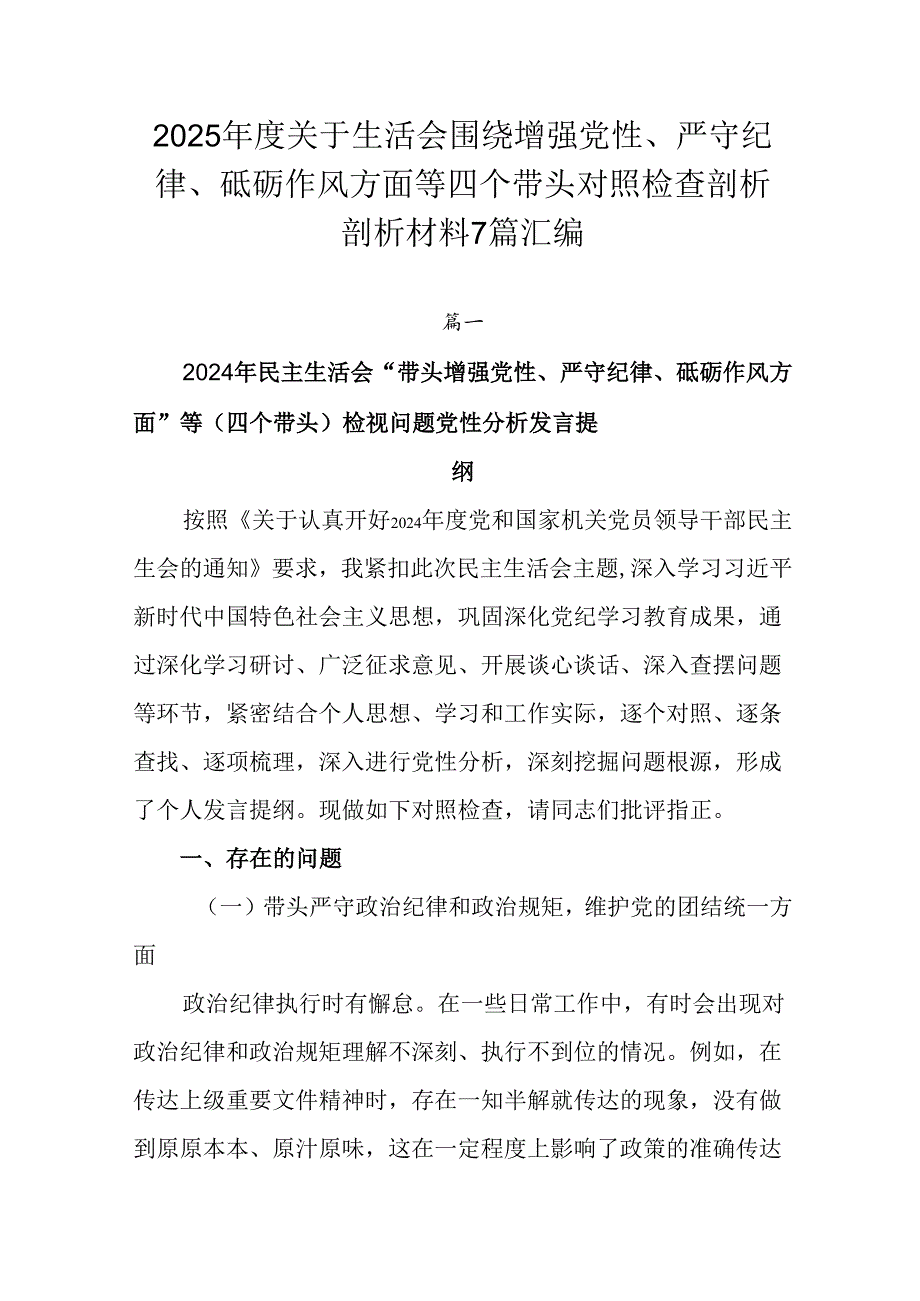 2025关于生活会围绕增强党性、严守纪律、砥砺作风方面等四个带头对照检查剖析剖析材料7篇汇编.docx_第1页