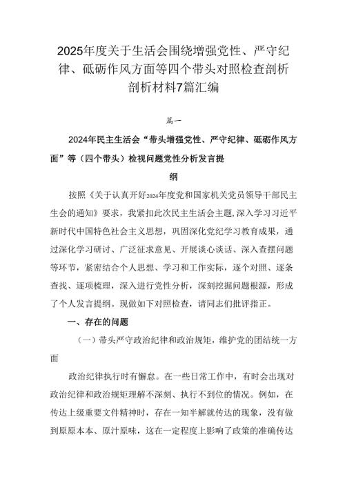 2025关于生活会围绕增强党性、严守纪律、砥砺作风方面等四个带头对照检查剖析剖析材料7篇汇编.docx