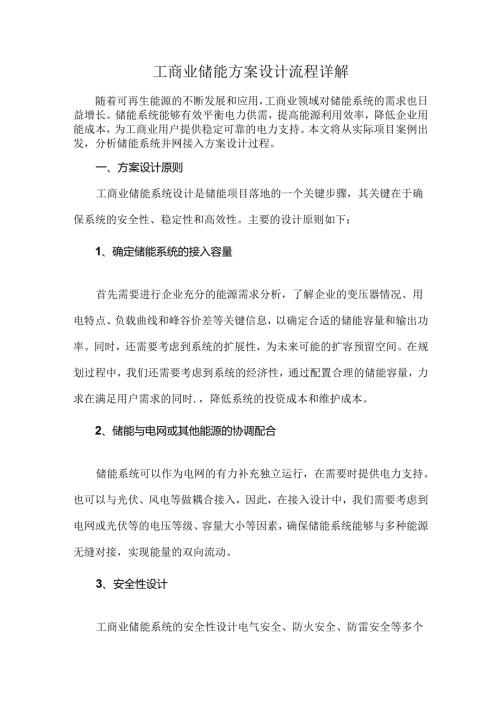 工商业储能方案设计流程详解.docx