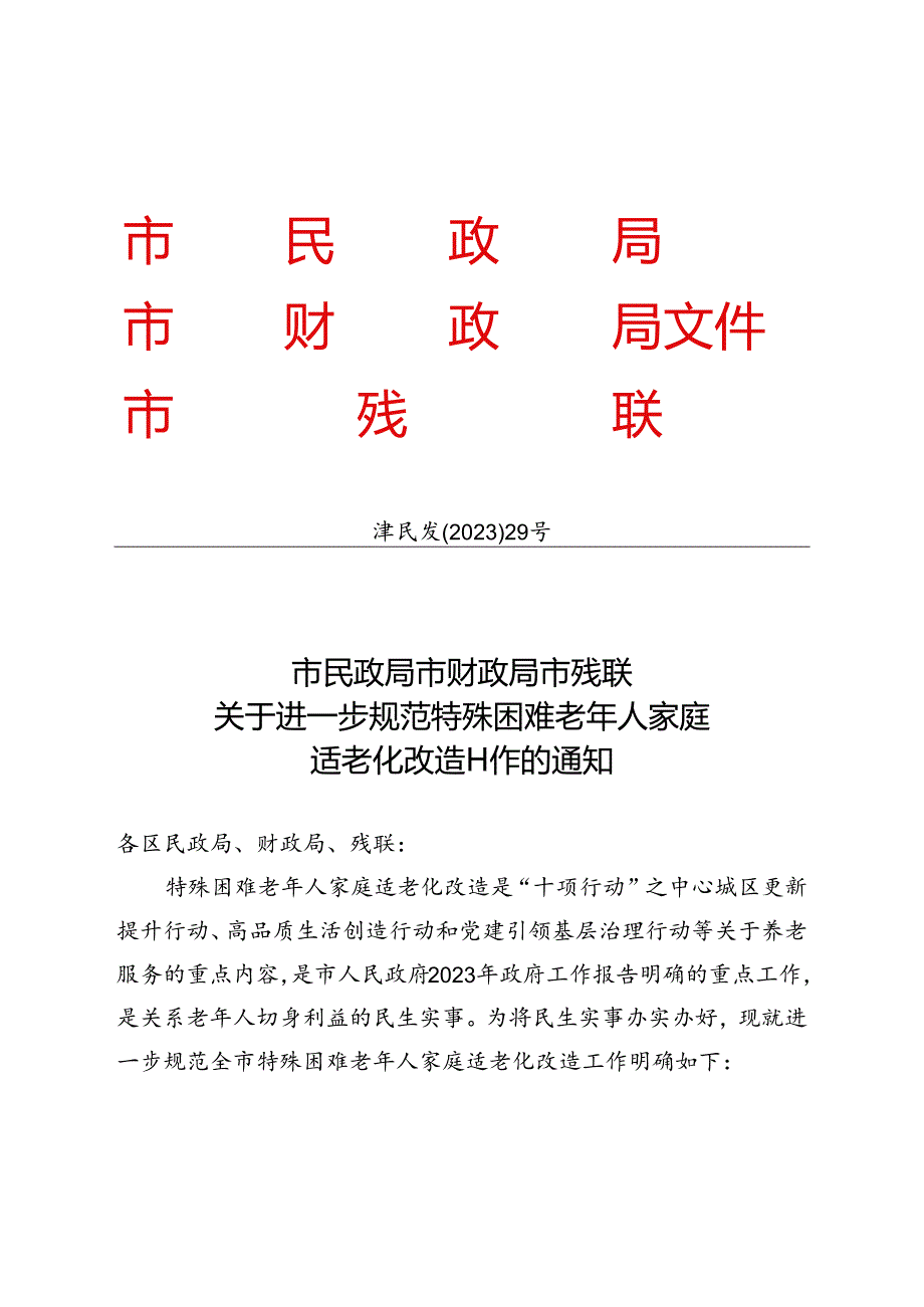 天津市民政局、天津市财政局 、天津市残联关于进一步规范特殊困难老年人家庭适老化改造工作的通知（津民发〔2023〕29号）.docx_第1页