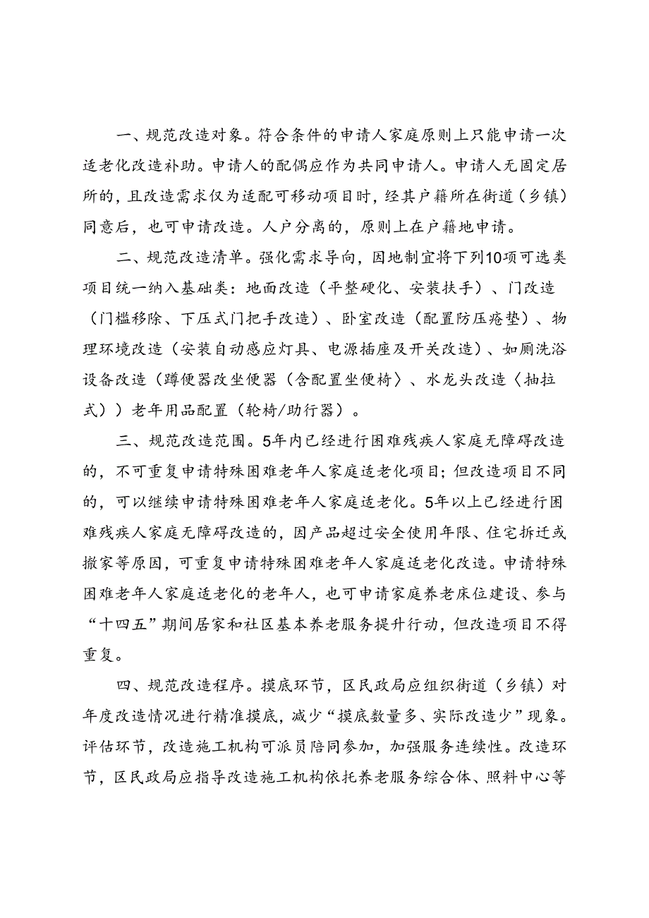 天津市民政局、天津市财政局 、天津市残联关于进一步规范特殊困难老年人家庭适老化改造工作的通知（津民发〔2023〕29号）.docx_第2页