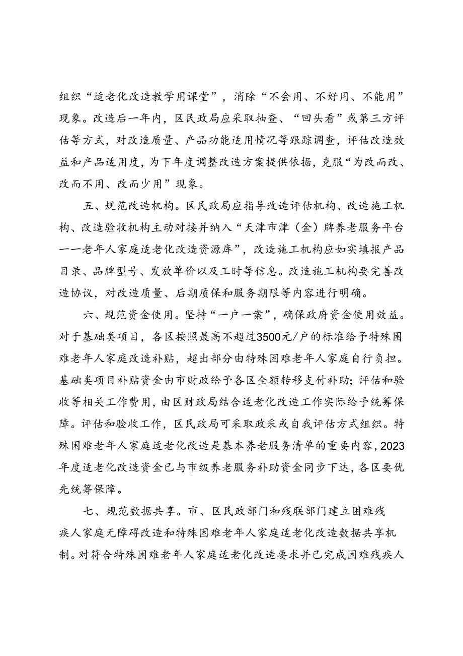 天津市民政局、天津市财政局 、天津市残联关于进一步规范特殊困难老年人家庭适老化改造工作的通知（津民发〔2023〕29号）.docx_第3页