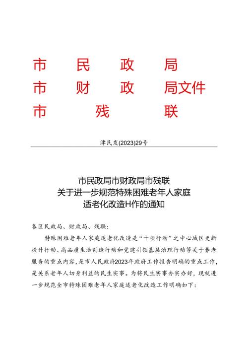 天津市民政局、天津市财政局 、天津市残联关于进一步规范特殊困难老年人家庭适老化改造工作的通知（津民发〔2023〕29号）.docx
