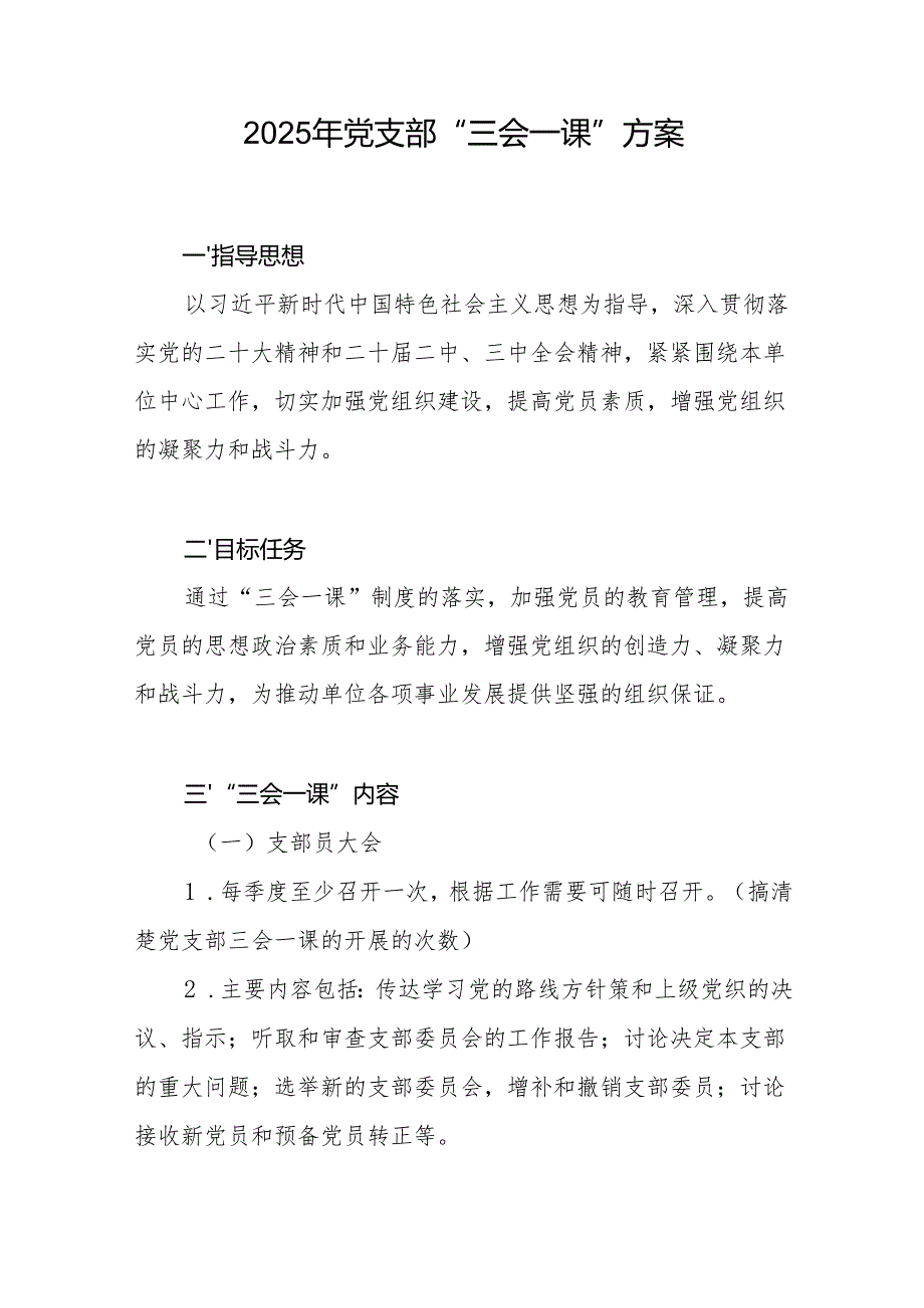 2025年党支部“三会一课”方案.docx_第1页