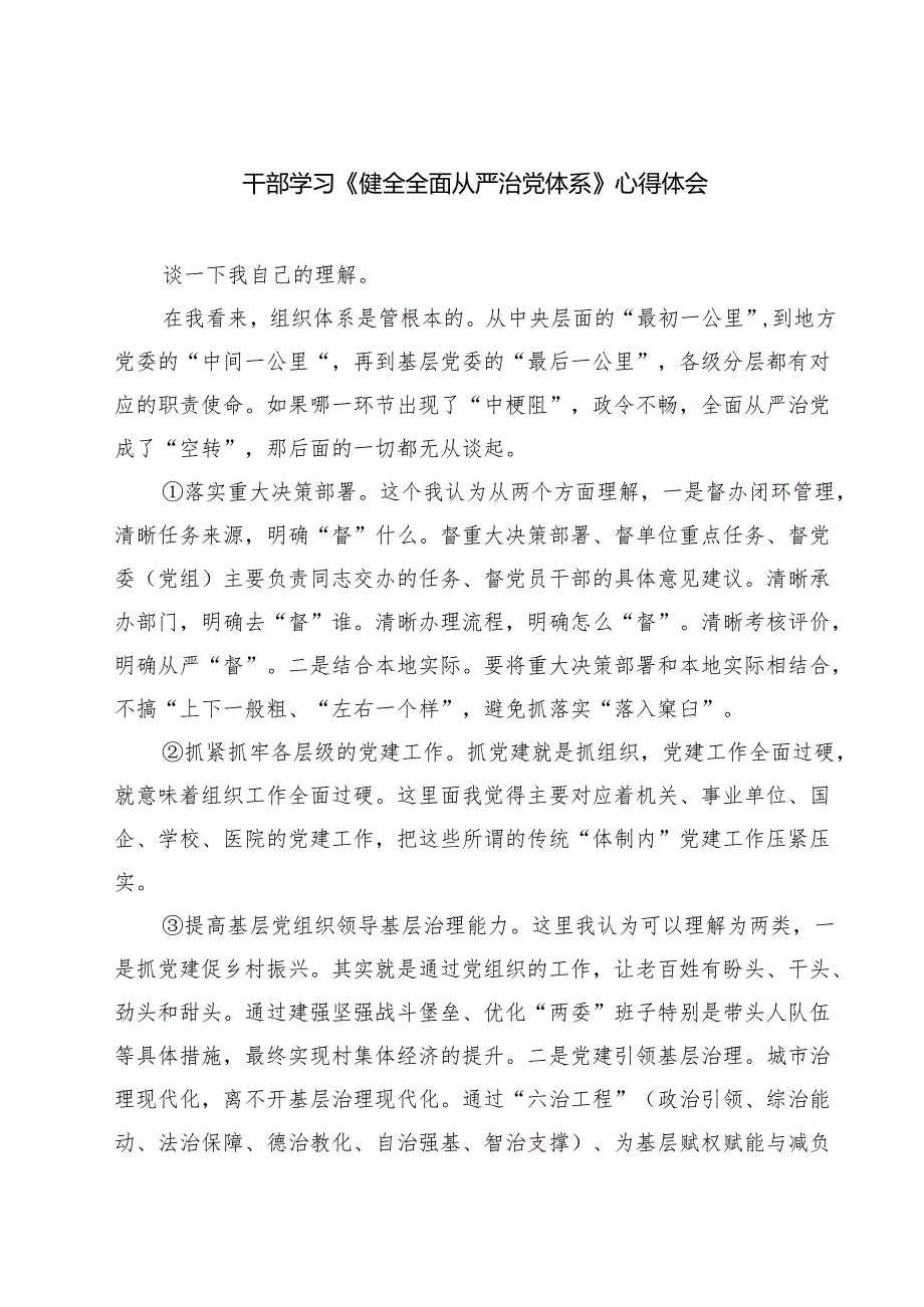 8篇 干部学习《健全全面从严治党体系》心得体会.docx_第1页