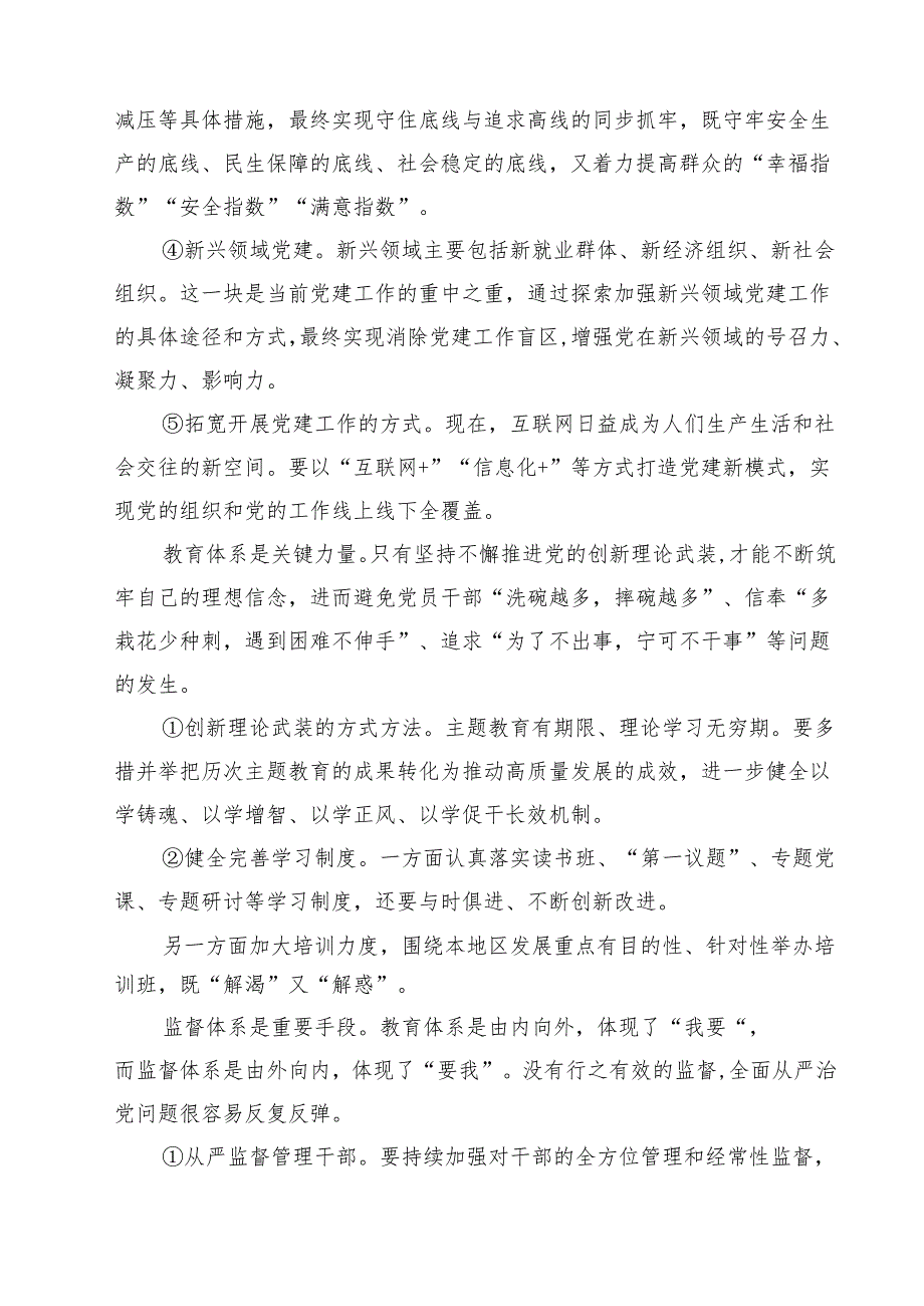 8篇 干部学习《健全全面从严治党体系》心得体会.docx_第2页