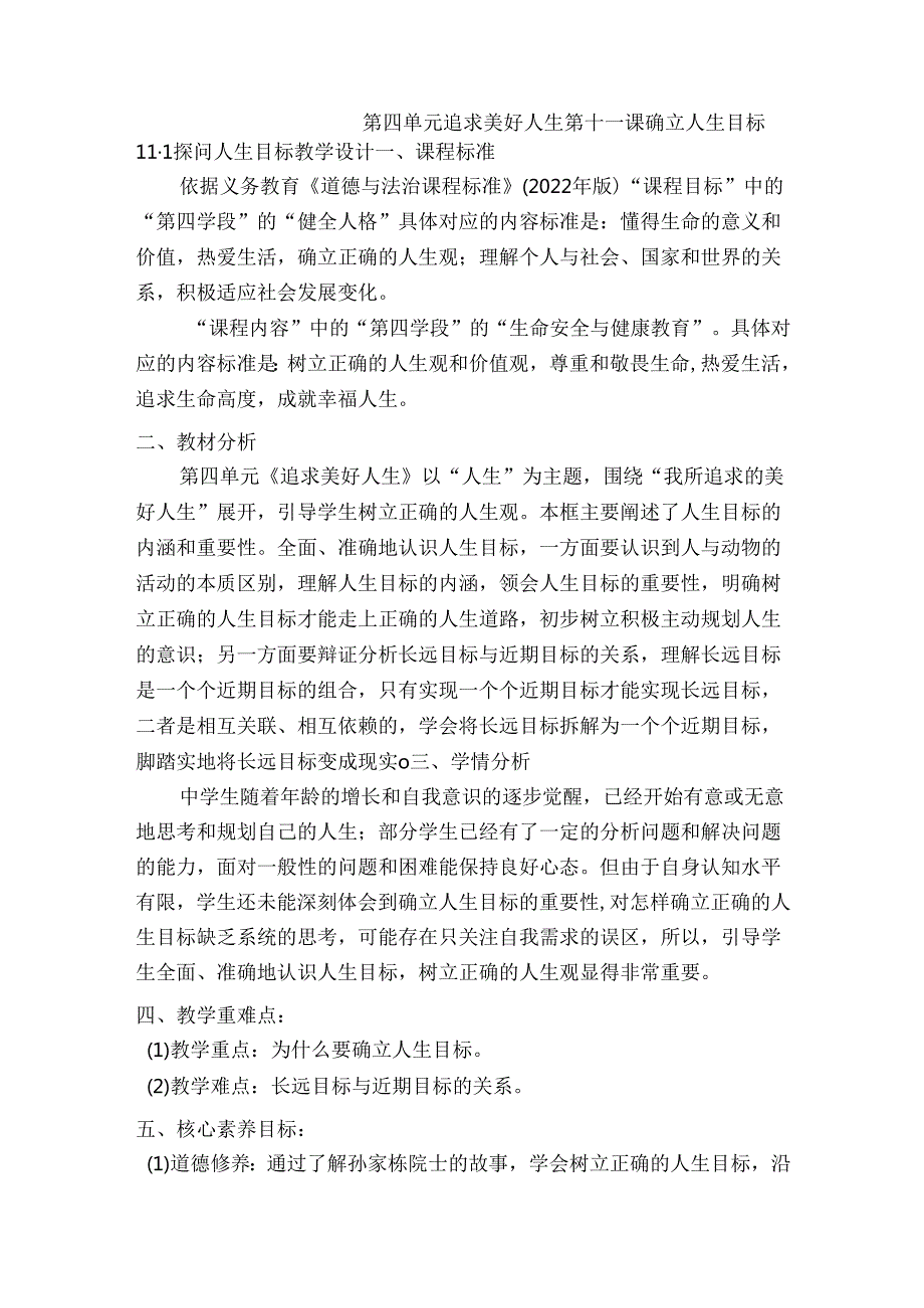 2024版七年级道德与法治上册第十一课探问人生目标教学设计.docx_第1页
