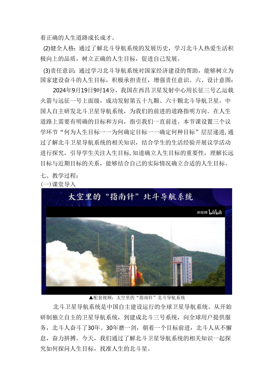 2024版七年级道德与法治上册第十一课探问人生目标教学设计.docx_第2页
