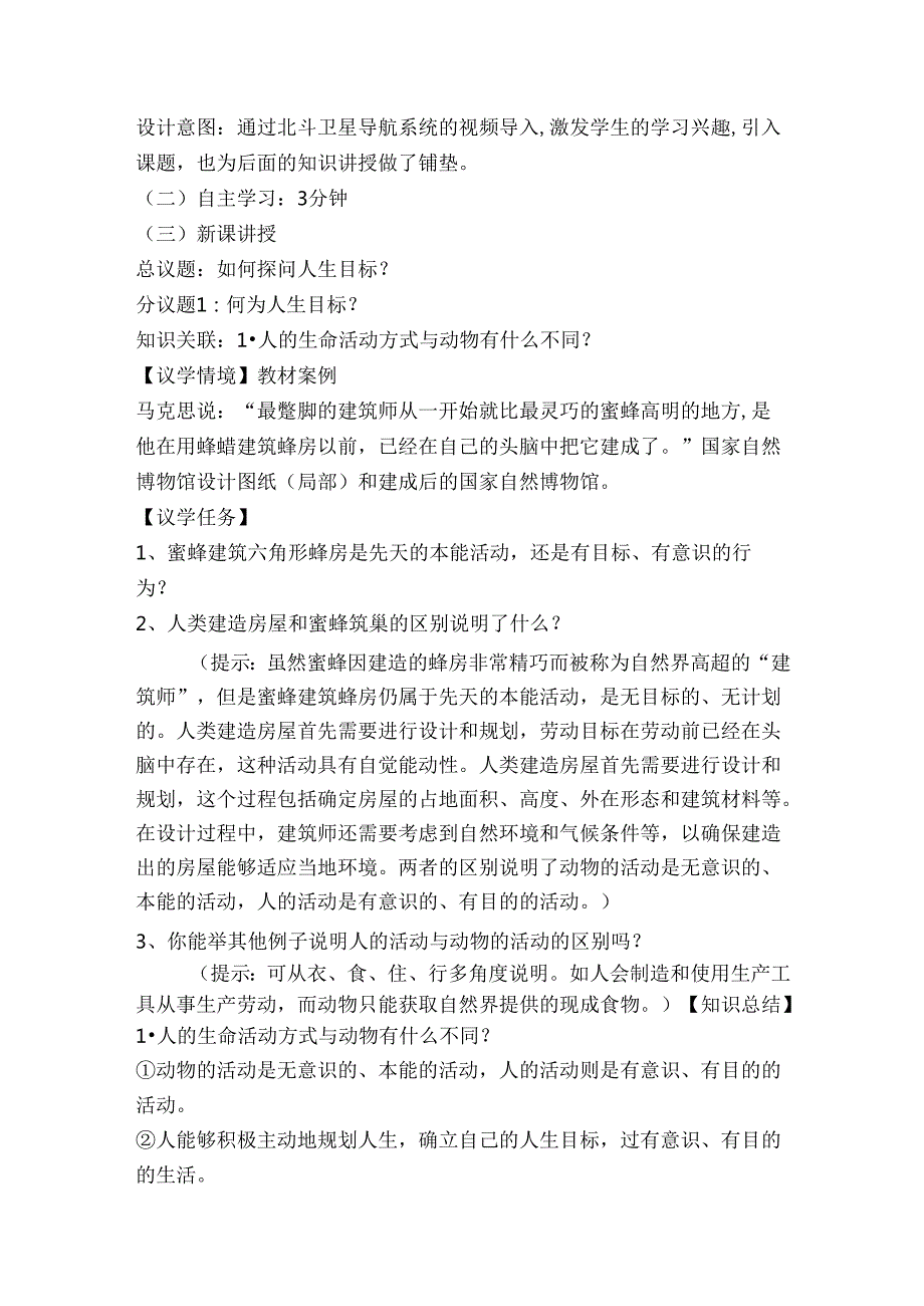 2024版七年级道德与法治上册第十一课探问人生目标教学设计.docx_第3页