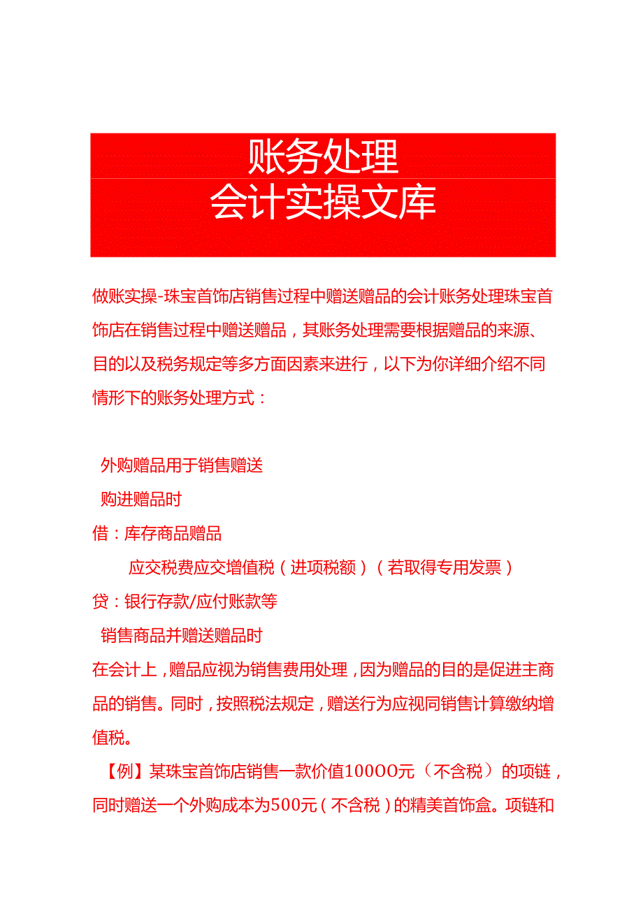做账实操珠宝首饰店销售过程中赠送赠品的会计账务处理.docx_第1页